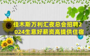 齐齐哈尔KTV招聘