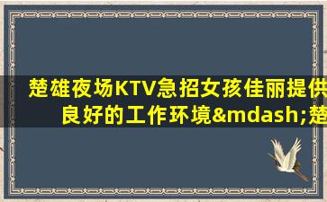 宁德KTV招聘