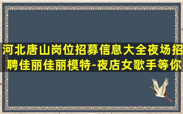 秦皇岛酒吧招聘