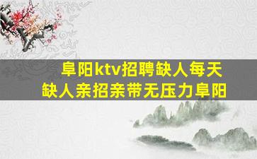 通化夜总会招聘