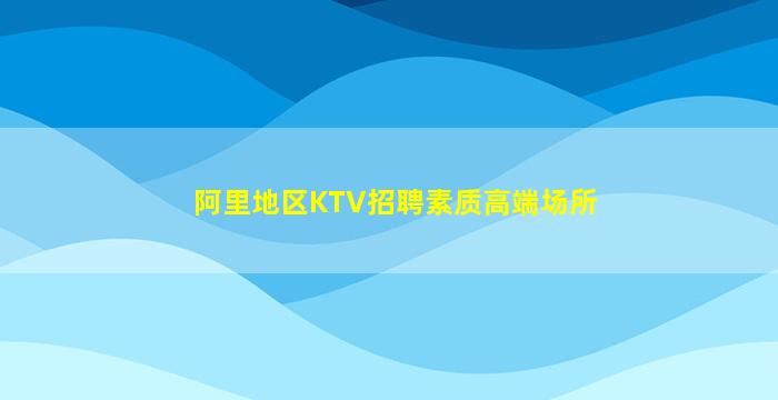 汕头夜总会招聘